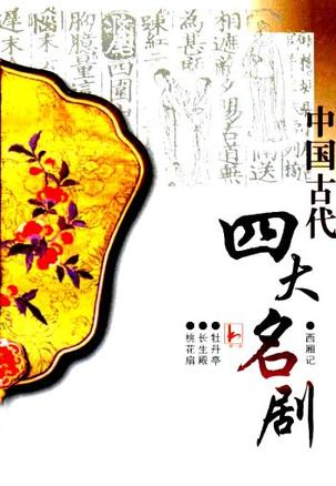 中国古代四大名剧