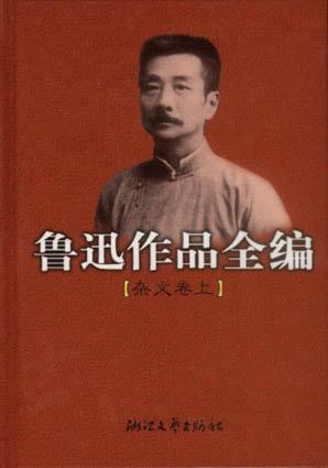 鲁迅作品全编(杂文卷 上下两册)