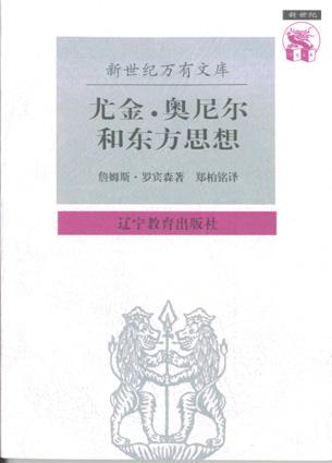 尤金·奥尼尔和东方思想