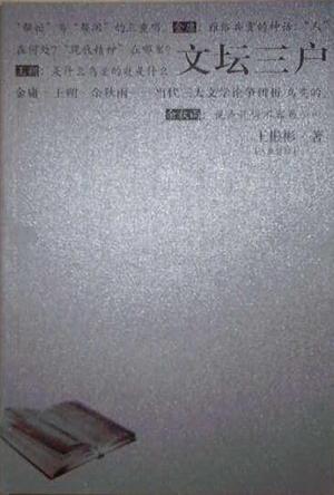 文坛三户：金庸·王朔·余秋雨——当代三大文学论争辨析