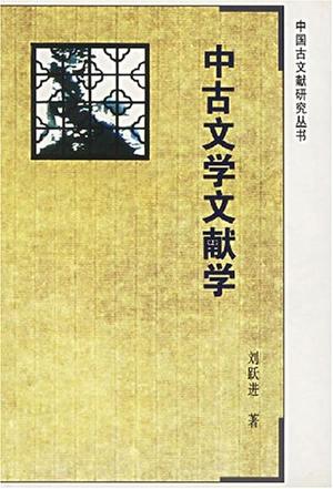 中古文学文献学