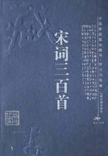 中国家庭基本藏书综合选集卷--宋词三百首