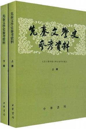 先秦文学史参考资料（套装上下册）