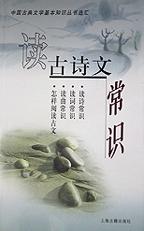 读古诗文常识