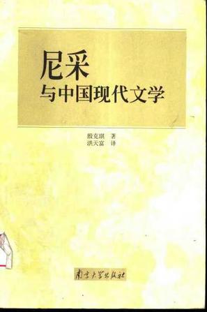 尼采与中国现代文学