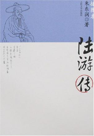 陆游传