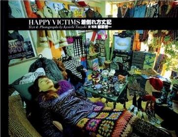 Ｈａｐｐｙ ｖｉｃｔｉｍｓ ― 着倒れ方丈記