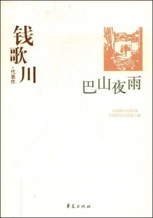 钱歌川代表作：巴山夜雨