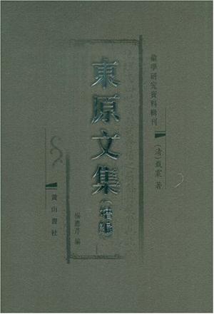 东原文集