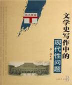 文学史写作中的现代性问题