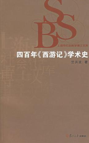 四百年《西游记》学术史