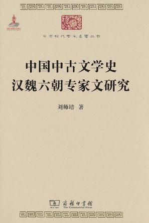 中国中古文学史 汉魏六朝专家文研究