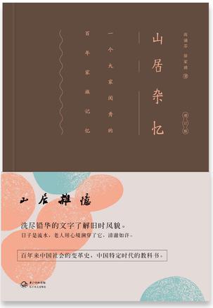 山居杂忆（插图精装版）