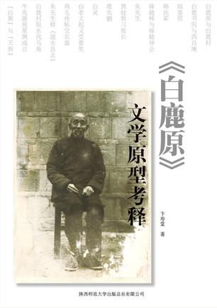 《白鹿原》文学原型考释