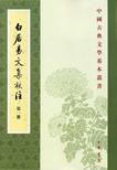 白居易文集校注（全四冊）