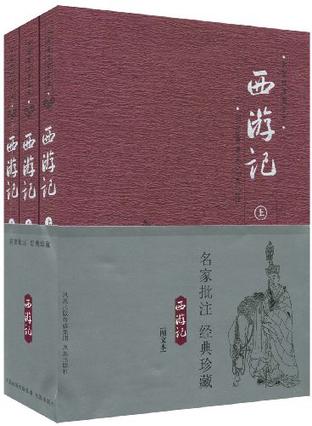 《西游记》名家批注图文本（全3册）