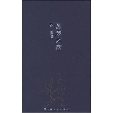 罂粟之家 (平装)