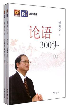 论语300讲（全二册）