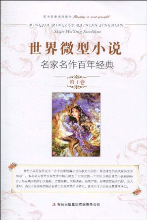 世界微型小说名家名作百年经典（第1卷）