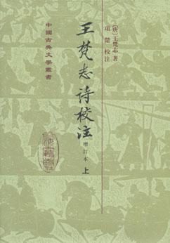 王梵志詩校注（全二冊）