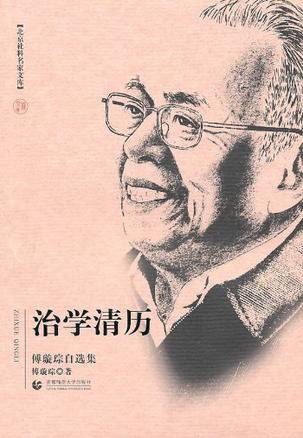 治学清历