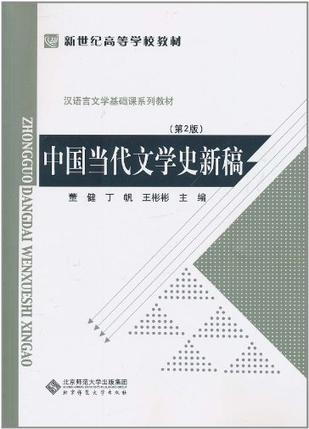 中国当代文学史新稿