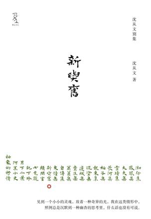 新与旧