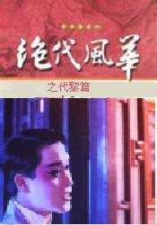 绝代风华之代黎篇