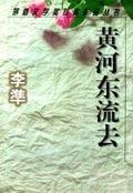 黄河东流去