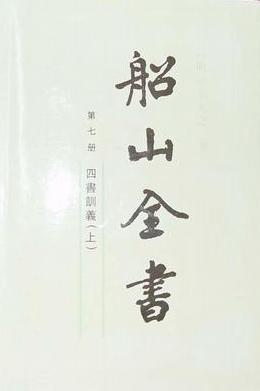 船山全书 第十六册