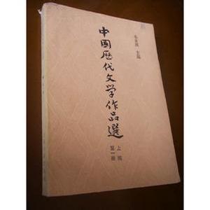 中国历代文学作品选(上编第一册)