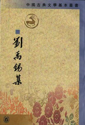 劉禹錫集（全二冊）