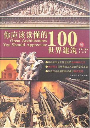 你应该读懂的100处世界建筑