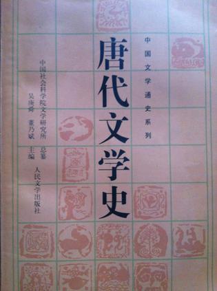 唐代文学史（下）