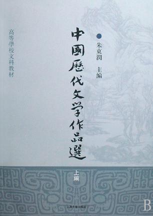 中国历代文学作品选