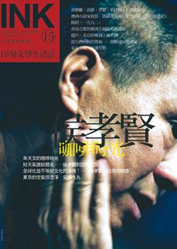 《印刻文學生活誌》2004．十一月號：侯孝賢