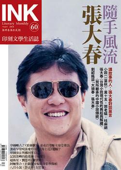 《印刻文學生活誌》2008‧八月號：隨手風流張大春