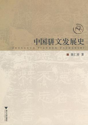 中国骈文发展史