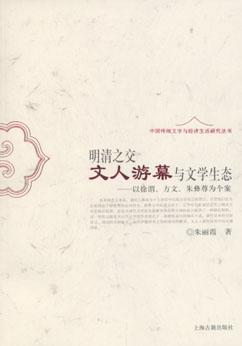 明清之交文人游幕与文学生态