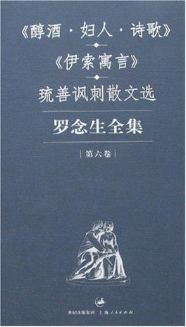 罗念生全集：第六卷：《醇酒·妇人·诗歌》《伊索寓言》