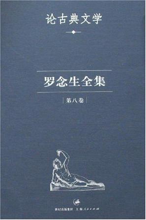 罗念生全集：第八卷：论古典文学