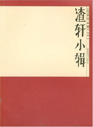 渣轩小辑/开卷文丛