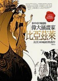 你不可不知道的伟大插画家比亚兹莱及其100幅经典创作