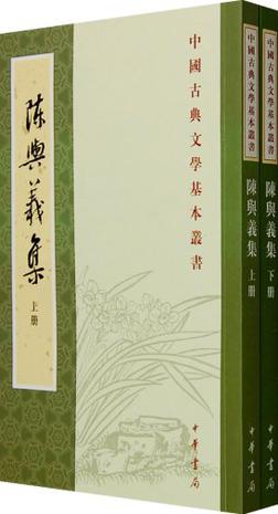 陳與義集（全二冊）