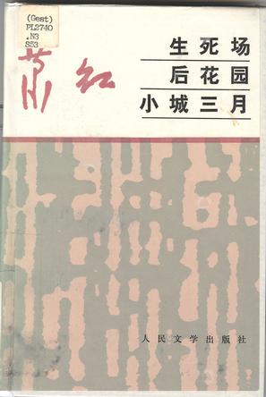 生死场 后花园 小城三月