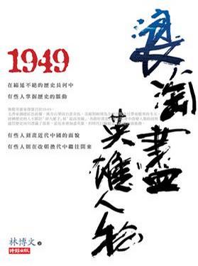 1949浪淘盡英雄人物