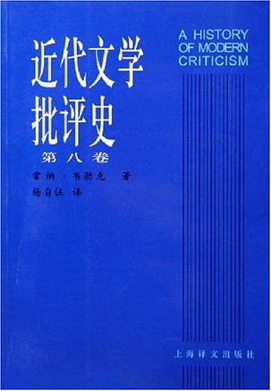 近代文学批评史（第八卷）