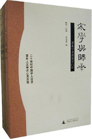 家学与师承（全三卷）