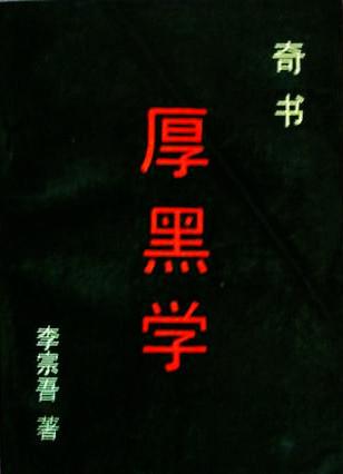 厚黑学