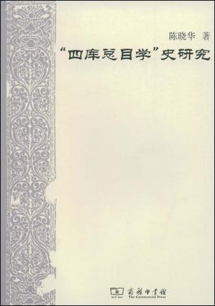 “四库总目学”史研究